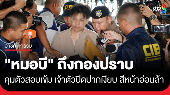 คุมตัว "หมอบี" สอบเข้ม เจ้าตัวปิดปากเงียบ มีสีหน้าอ่อนล้า