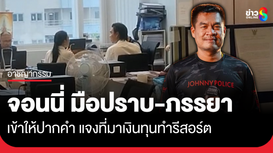 "จอนนี่ มือปราบ" พร้อมภรรยา เข้าให้ปากคำตำรวจ ปปป. แจงที่มาเงินทุนทำธุรกิจรีสอร์ต