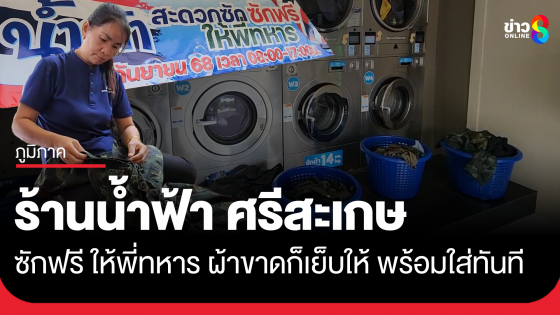 ร้านน้ำฟ้า ศรีสะเกษ ซักฟรี ให้พี่ทหาร 