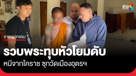 รวบแล้ว! พระทุบหัวโยมดับคาวัด หนีซุกวัดเมืองอุดร