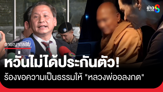 เลขาฯปกป้องพระพุทธศาสนา ร้องขอความเป็นธรรมให้ "พระอลงกต" ติงสื่อทำข่าวทำเสียชื่อ 