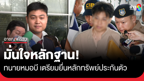 "ทนาย" มั่นใจหลักฐาน เตรียมหลักทรัพย์ 6 หลัก ยื่นประกันตัวหมอบี ลั่น ไม่กังวลพร้อมสู้กันตามรูปคดี