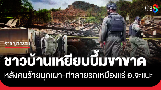 ชาวบ้านเหยียบระเบิด หลังคนร้ายบุกเผา-ทำลายรถรวม 7 คัน ปมไม่จ่ายค่าคุ้มครอง