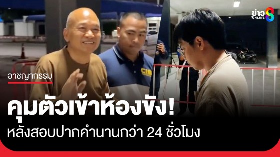 ตำรวจคุมตัว "ทิดอลงกต-หมอบี" เข้าห้องคุมขัง หลังสอบปากคำนานกว่า 24 ชั่วโมง