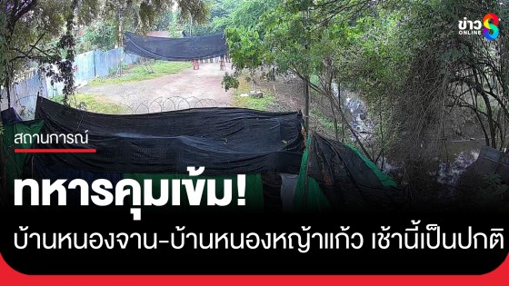ทหารเฝ้าระวังใกล้ชิด! ฝั่งไทยยังปกติ เช้านี้ยังไม่มีเสียงครวญจากฝั่งเขมร