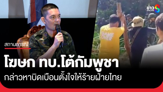 โฆษก ทบ.โต้กัมพูชา กล่าวหาบิดเบือนตั้งใจให้ร้ายฝ่ายไทย ยันการวางลวดหนามบ้านหนองจาน อยู่ในเขตอธิปไตยไทย