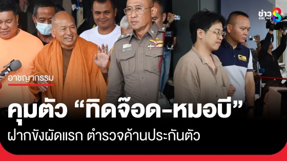 คุมตัว "ทิดจ๊อด-หมอบี" ฝากขังผัดแรก พร้อมค้านประกันตัว เกรงหลบหนี