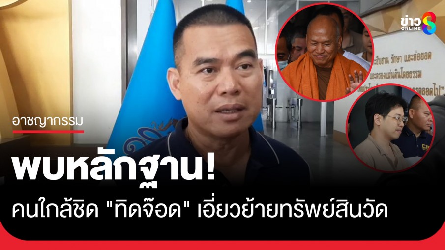 ตำรวจพบคนใกล้ชิด "ทิดอลงกต" เอี่ยวย้ายทรัพย์สินวัด-เจอหลักฐาน "หมอบี" โอนบ้าน-ที่ดินให้คนอื่นจริง