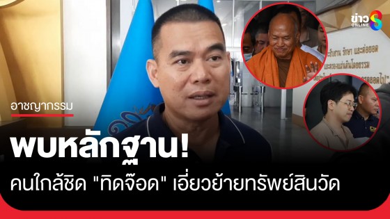 ตำรวจพบคนใกล้ชิด "ทิดอลงกต" เอี่ยวย้ายทรัพย์สินวัด-เจอหลักฐาน "หมอบี" โอนบ้าน-ที่ดินให้คนอื่นจริง