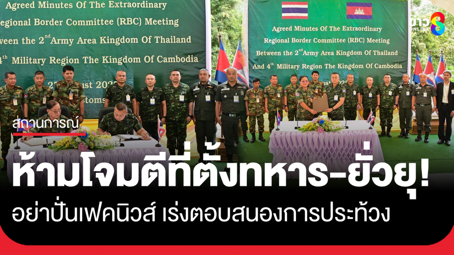 มทภ.2 แถลง RBC ไทย-กัมพูชา 11 ข้อ ห้ามโจมตีที่ตั้งทหาร-พลเรือน ยั่วยุ อย่าปั่นเฟคนิวส์ เร่งตอบสนองการประท้วง 