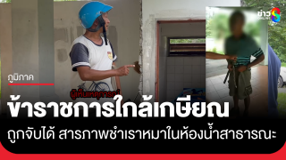 อึ้ง! ข้าราชการใกล้เกษียณ ชำเราหมาในห้องน้ำสวนสาธารณะ