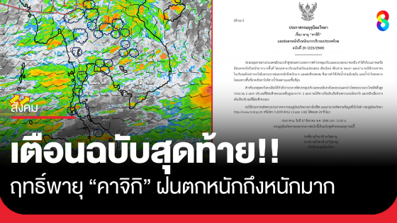 กรมอุตุนิยมวิทยา ประกาศเตือนฉบับสุดท้าย พายุ "คาจิกิ"...