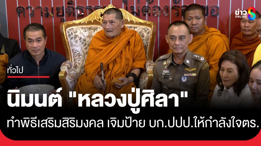 "บิ๊กเต่า" นิมนต์ "หลวงปู่ศิลา" ทำพิธี เสริมสิริมงคล บก.ปปป. ลูกศิษย์แห่กราบไหว้เนื่องแน่น
