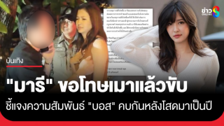 "มารี เบรินเนอร์" โพสต์ขอโทษปมเมาแล้วขับ พร้อมชี้แจงความสัมพันธ์...