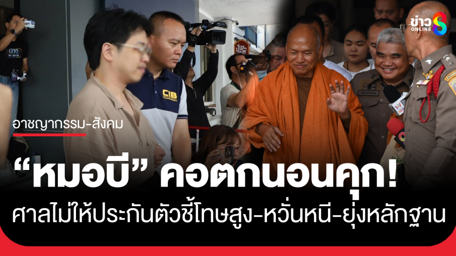 "หมอบี" คอตกนอนคุก หลังศาลไม่ให้ประกัน ด้าน "ทิดอลงกต" ไม่ยื่นประกัน