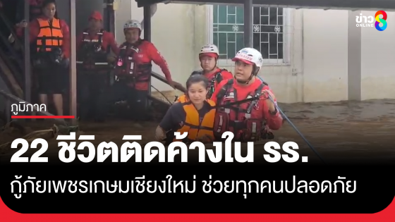 ทีมนักกู้ภัยช่วยผู้ติดค้างในโรงแรม อ.แม่แจ่ม อย่างปลอดภัย หลังน้ำท่วมหนัก