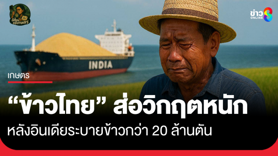 "ข้าวไทย" ส่อวิกฤตหนัก หลังอินเดียระบายข้าวกว่า 20 ล้านตัน