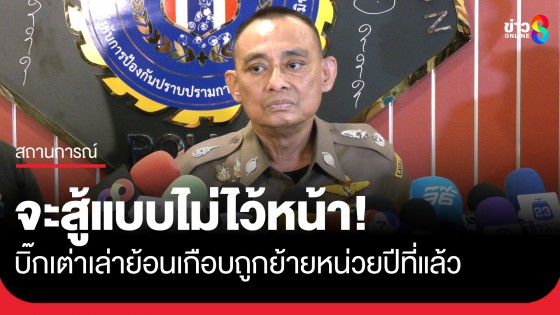 "บิ๊กเต่า" เล่าย้อนเกือบถูกย้ายหน่วย เหตุเป็นก้างขวางคอกุนซือถือโผรายชื่อแต่งตั้งตำรวจ