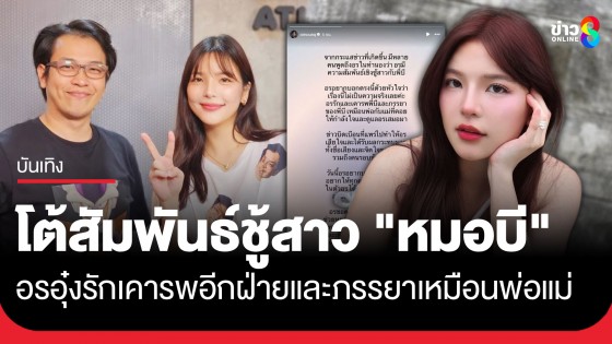 "อรอุ๋ง BNK" โต้สัมพันธ์เชิงชู้สาว "หมอบี" บอกรักเคารพอีกฝ่ายและภรรยาเหมือนพ่อแม่