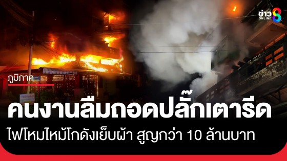 ระทึก! ไฟโหมไหม้โกดังเย็บผ้าชื่อดังเพชรบุรี เสียหายกว่า 10 ล้าน คาดคนงานลืมถอดปลั๊กเตารีด
