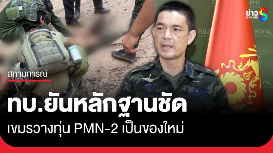 ทบ.ชี้แจงพร้อมหลักฐาน วางทุ่น PMN-2 เป็นของใหม่ ไม่ใช่ตกค้างจากสงคราม