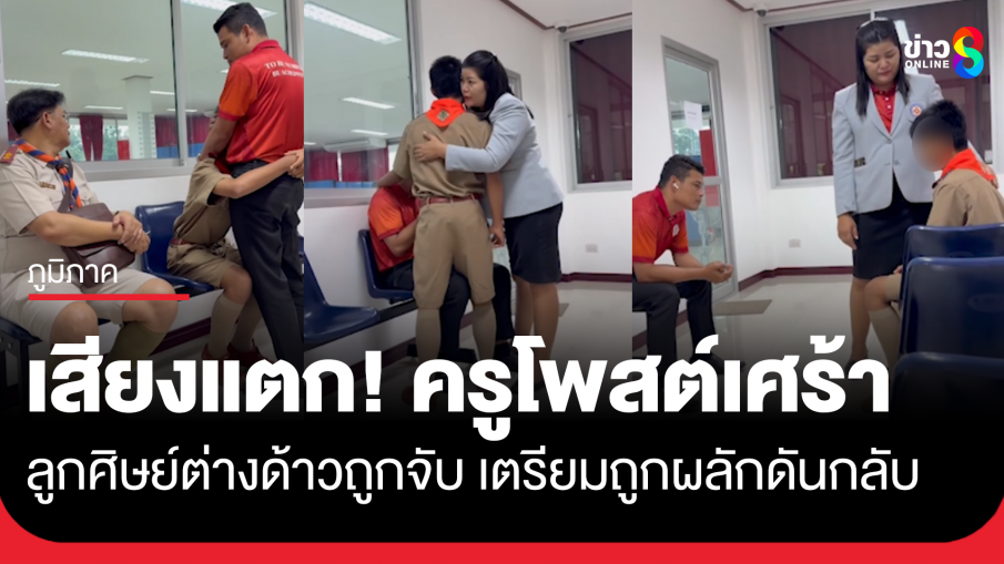 ครูโพสต์เศร้า! ลูกศิษย์วัย 13 ถูก ตร.จับเพราะเป็นต่างด่าว