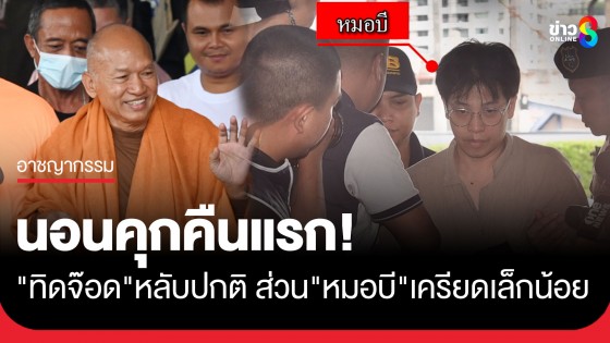 คุกคืนแรก! "ทิดจ๊อด" นอนหลับปกติ "หมอบี" เครียดเล็กน้อย ไม่ร้องขออะไรเป็นพิเศษ