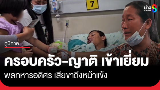 ครอบครัว ลูกสาววัย 3 ขวบ และญาติเข้าเยี่ยมพลทหารอดิศร