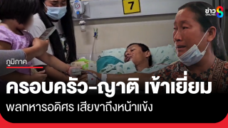 ครอบครัว ลูกสาววัย 3 ขวบ และญาติเข้าเยี่ยมพลทหารอดิศร