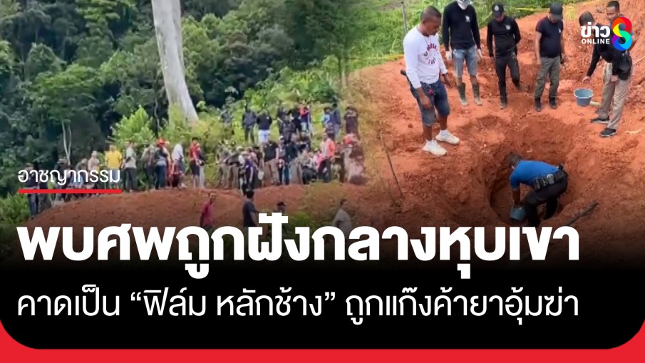 พบศพถูกฆ่าฝังกลางหุบเขาช้างกลาง คาดเป็นศพ "ฟิล์ม หลักช้าง"