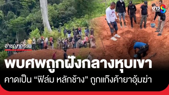 พบศพถูกฆ่าฝังกลางหุบเขาช้างกลาง คาดเป็นศพ "ฟิล์ม หลักช้าง"