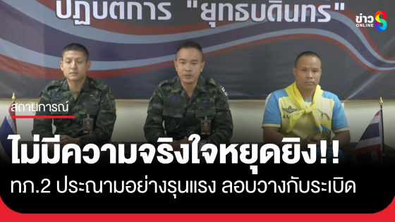 กองทัพภาคที่ 2 ประณามอย่างรุนแรง ลอบวางกับระเบิดในพื้นที่ฝ่ายไทย ซัดไม่มีความจริงใจหยุดยิง-บั่นทอนสร้างสันติภาพ