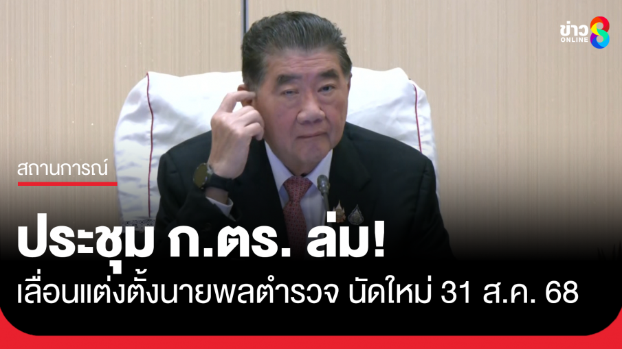 ก.ตร. ล่ม หลัง "บิ๊กอ้วน" ถก ผบ.ตร. ส่วนตัวนานหลายชั่วโมง เลื่อนไป 31 ส.ค. เหตุมีหนังสือร้องเรียนจำนวนมาก