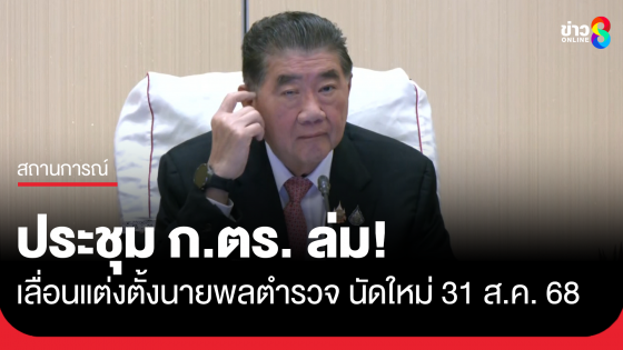 ก.ตร. ล่ม หลัง "บิ๊กอ้วน" ถก ผบ.ตร. ส่วนตัวนานหลายชั่วโมง เลื่อนไป 31 ส.ค. เหตุมีหนังสือร้องเรียนจำนวนมาก