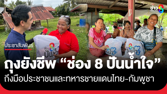ถุงยังชีพ "ช่อง 8 ปันน้ำใจ" พร้อมเครื่องอุปโภคบริโภค ถึงมือทหาร-ประชาชนชายแดน