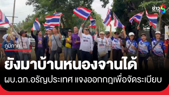 ผบ.ฉก.อรัญประเทศ แจงออกกฎเพื่อจัดระเบียบ มวลชนไทยยังมาบ้านหนองจานได้ 