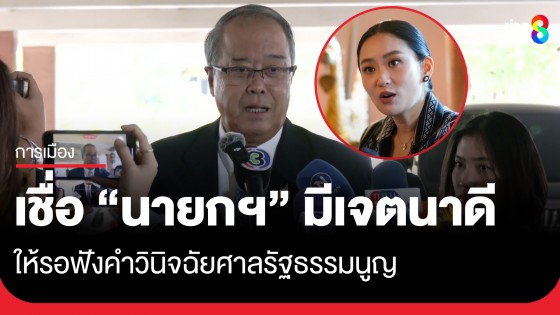 "ชูศักดิ์" เชื่อ "นายกฯ อิ๊งค์" มีเจตนาดี ให้รอฟังคำวินิจฉัยศาลรัฐธรรมนูญ ลั่นการเมืองไทยไม่มีทางตัน! 