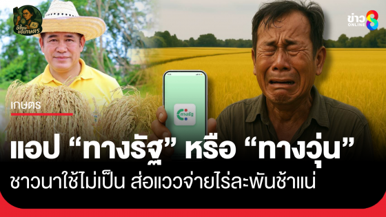แอป "ทางรัฐ" หรือ "ทางวุ่น" ชาวนาใช้ไม่เป็น ส่อแววจ่ายไร่ละพันช้าแน่