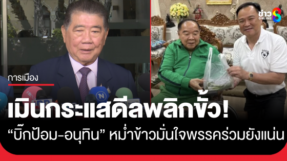 "ภูมิธรรม" เมินกระแสดีลพลิกขั้ว "บิ๊กป้อม-อนุทิน" หม่ำข้าวส่งสัญญาณ มั่นใจพรรคร่วมรัฐบาลจับมือแน่นปึก