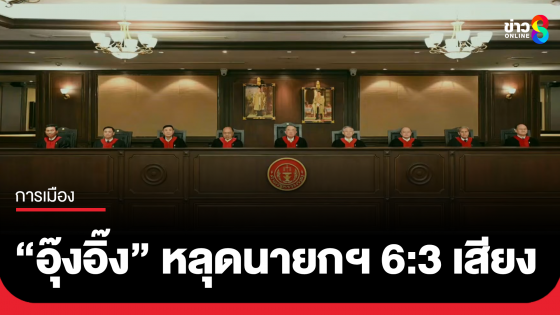 "อุ๊งอิ๊ง" หลุดนายกฯ 6 : 3 เสียง