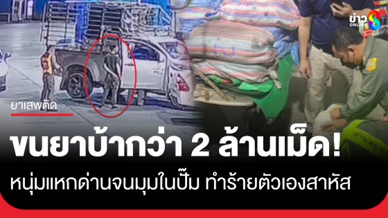 หนุ่มขนยาบ้ากว่า 2 ล้านเม็ด แหกด่านหนีข้ามจังหวัด จนมุมในปั๊ม ทำร้ายตัวเองสาหัส