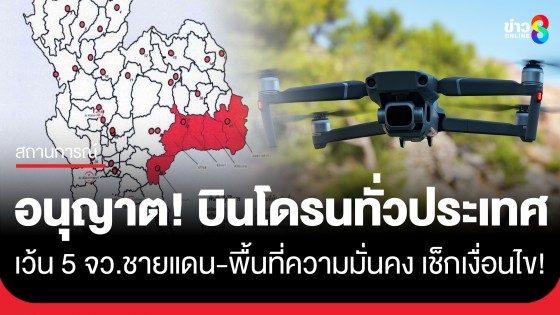 กพท. ประกาศฉบับใหม่! อนุญาต "บินโดรน" ทั่วประเทศ ยกเว้น! 5 จังหวัดชายแดน-พื้นที่ความมั่นคง