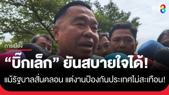 "บิ๊กเล็ก" ยันแม้รัฐบาลสั่นคลอนแต่งานป้องกันประเทศไม่สะเทือน กองทัพยังมีอำนาจเต็มรูปแบบ