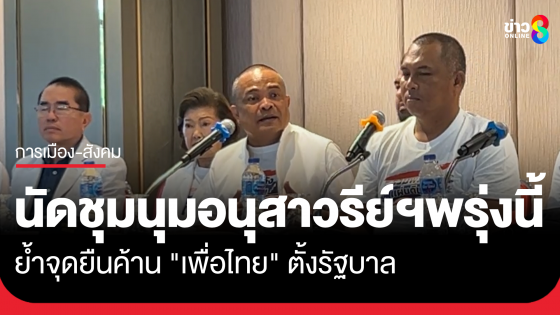 "รวมพลังแผ่นดิน" ยัน นัดชุมนุมอนุสาวรีย์พรุ่งนี้เที่ยงวันเป็นต้นไป ย้ำจุดยืน ค้าน "เพื่อไทย" ตั้งรัฐบาล