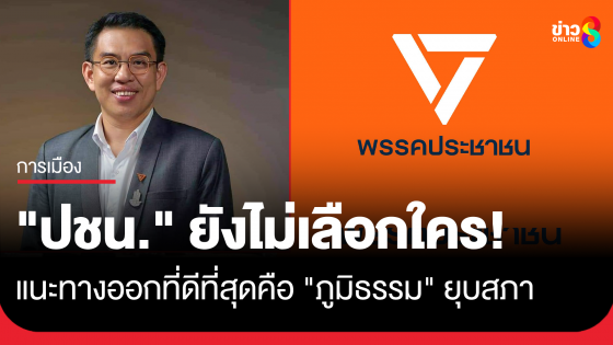 ‘วิโรจน์’ โพสต์ชวนคิด นาที ‘พรรค ปชน.’ ยังไม่เลือกใคร ระหว่าง ‘ภท.-พท.’ แนะทางออกที่ดีที่สุดคือ ‘ภูมิธรรม’...