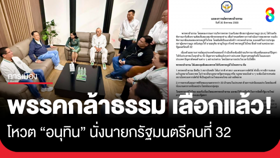 "พรรคกล้าธรรม" ออกแถลงการณ์ สนับสนุน "อนุทิน" นั่งนายกรัฐมนตรี ชี้ ปล่อยให้ประเทศเกิดสุญญากาศไม่ได้