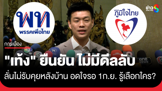 "เท้ง" นัด ประชุมพรรคเคาะนัดดีลโหวตนายกฯ จันทร์นี้ ยันไม่มีดีลโหวต "อนุทิน" แลก 8 เก้าอี้รมต. เผยไร้ "เพื่อไทย"...