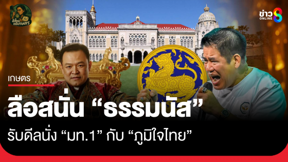 ลือสนั่น "ธรรมนัส" รับดีลนั่ง มท.1 กับ ภูมิใจไทย