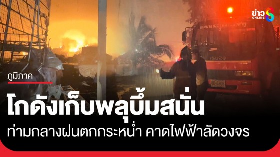ระทึก! โกดังเก็บพลุดอกไม้ไฟบึ้มสนั่น ท่ามกลางฝนตกกระหน่ำ คาดไฟฟ้าลัดวงจร