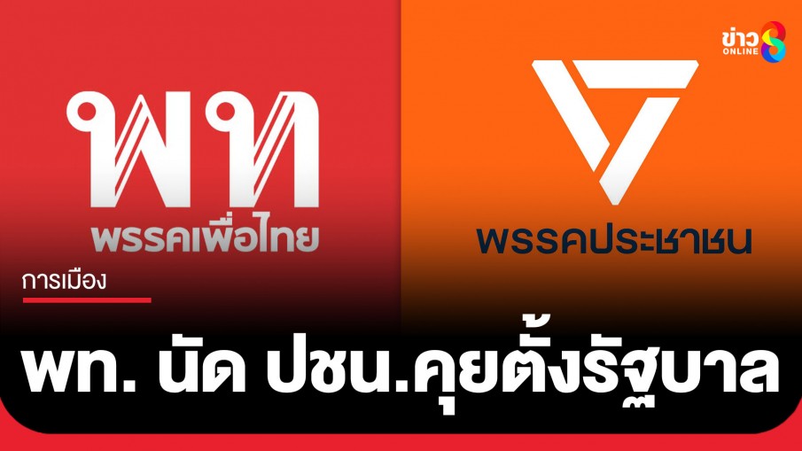 คอนเฟิร์ม! เพื่อไทย นัด ปชน. บ่าย 2 วันนี้ คุยตั้งรัฐบาล ระบุตอบรับข้อเสนอทุกประการ พร้อมมีข้อเสนอเพิ่มเติม